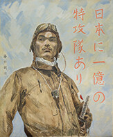 藤田嗣治《勇敢なる神風特攻隊》（1944年　油彩・キャンバス　軽井沢安東美術館）