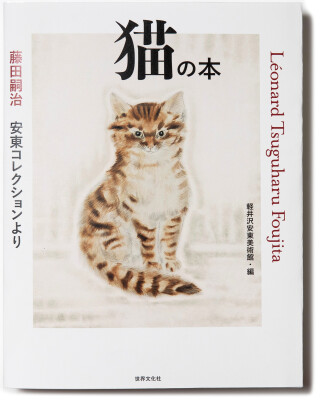 書籍『藤田嗣治 安東コレクションより 猫の本』（軽井沢安東美術館編）が、世界文化社から2023年6月30日発売。