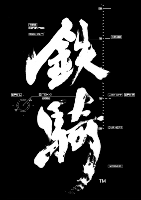 『鉄騎』 ©CAPCOM